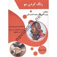 رنگ کردن مو پری طالع زاری انتشارات طلوع فن